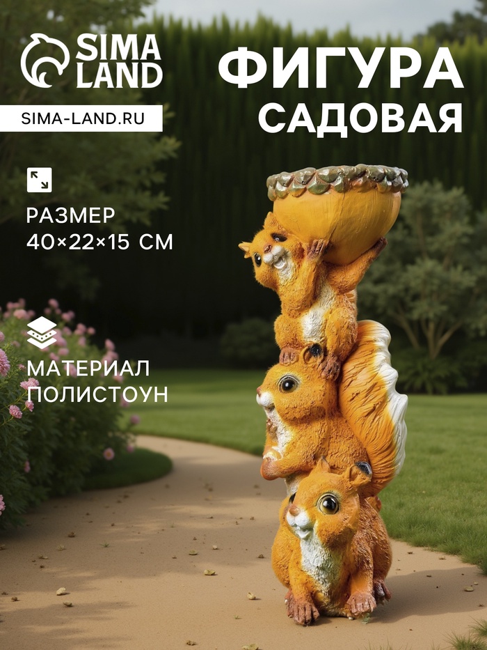 Садовая фигура из полистоуна «Белки с поилкой», 40×22×15 см