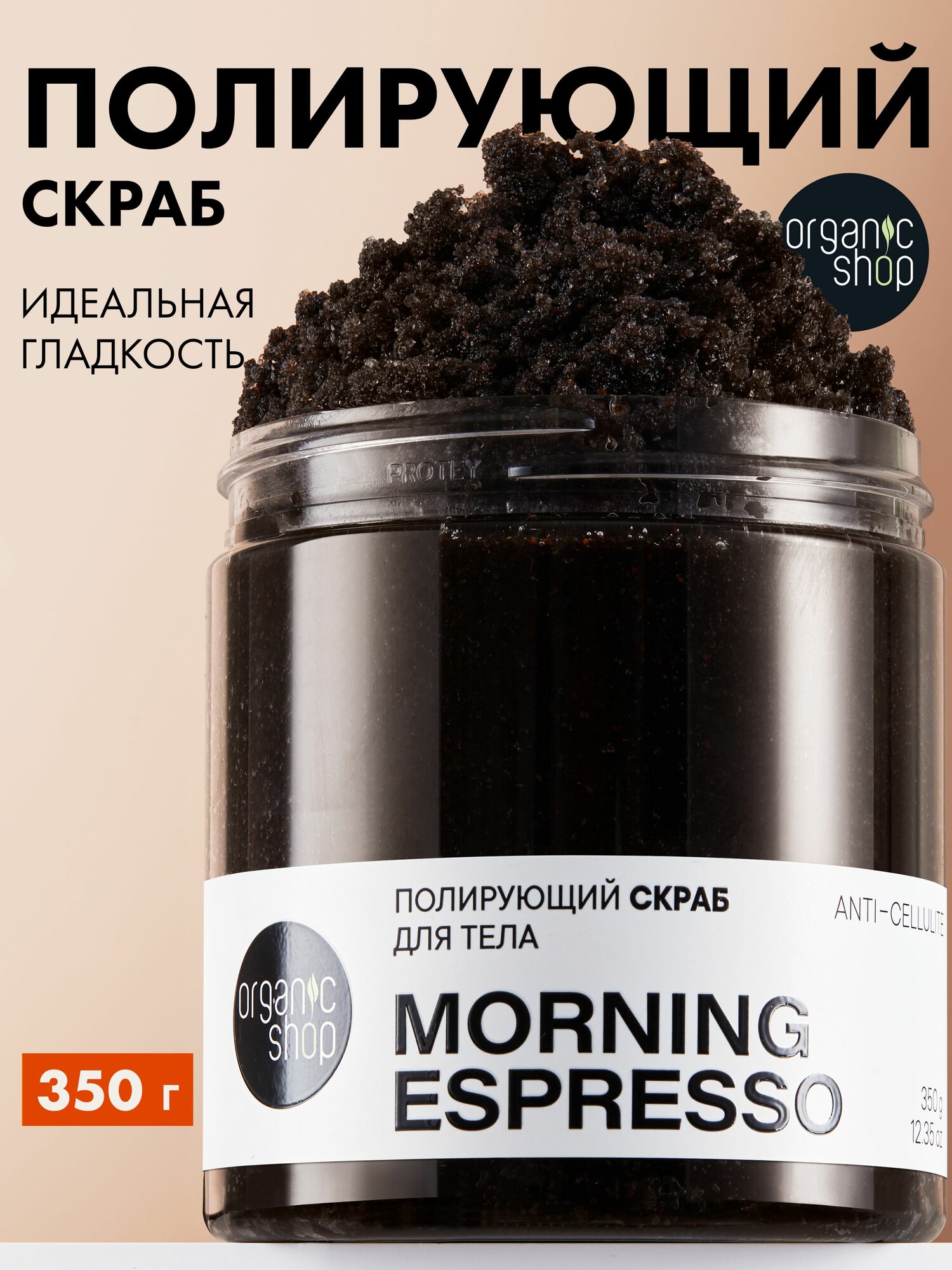 Organic Shop / E-COMM / Полирующий скраб для тела «MORNING ESPRESSO», 350г/250 мл