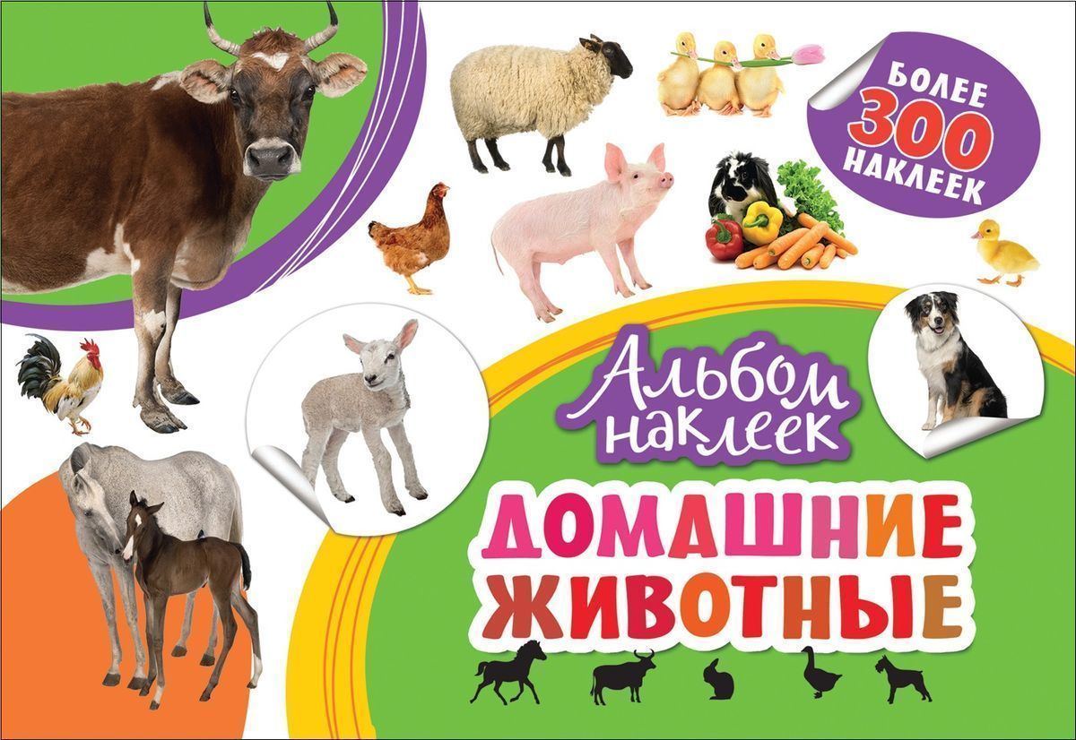 Домашние животные. Альбом наклеек