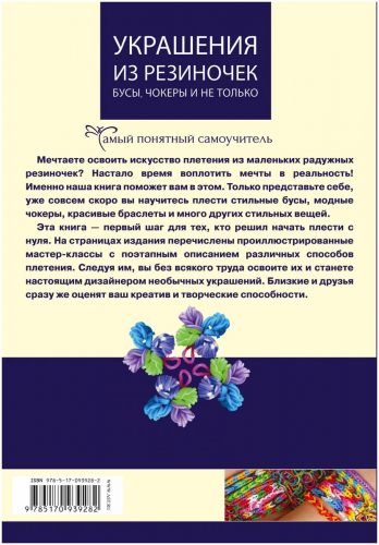 Елисеева, Семенчик: Украшения из резиночек - бусы, чокеры и не только