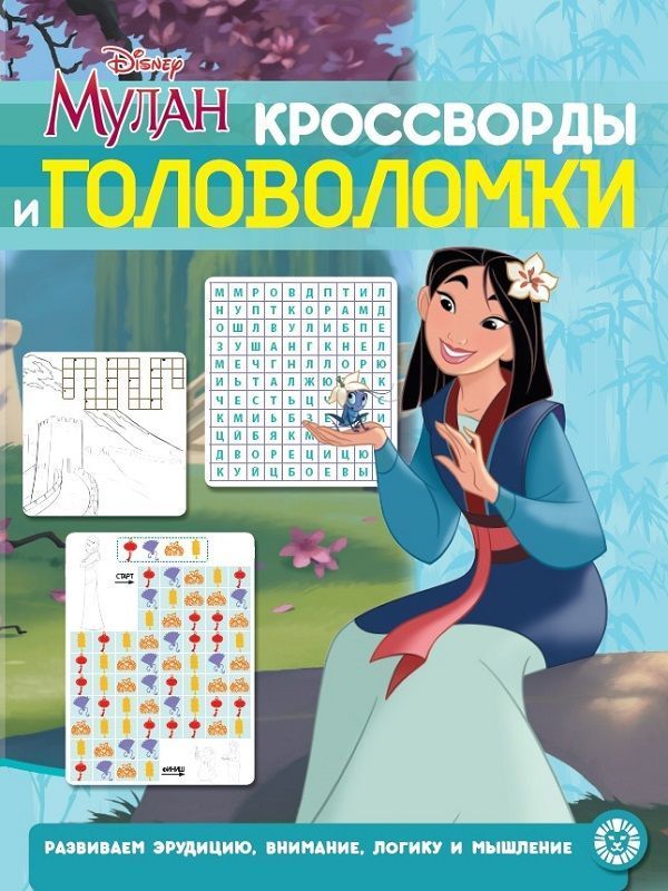 Мулан. Принцесса Disney. N КиГ 2009. Кроссворды и головоломки