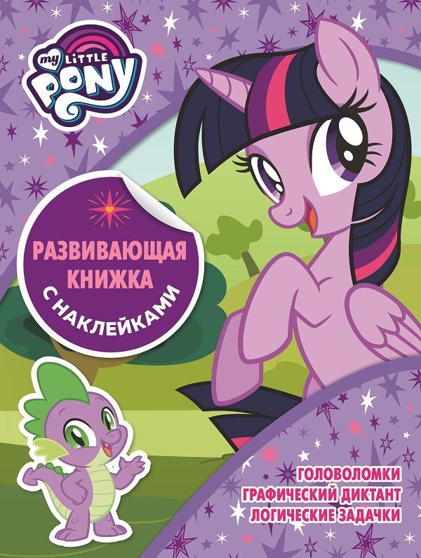 Мой маленький пони. Развивающая книжка с наклейками N КСН 1802