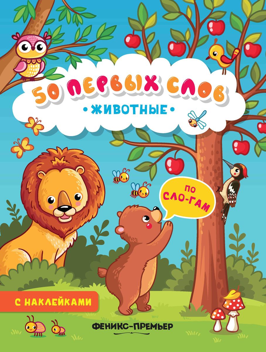 Уценка. Животные:книжка с наклейками