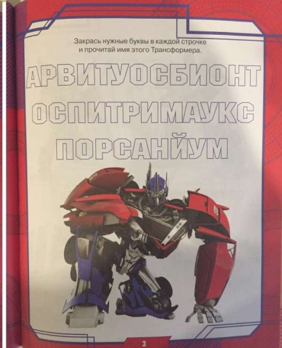 Отважные роботы.Трансформеры Прайм.Книга с переводными карти