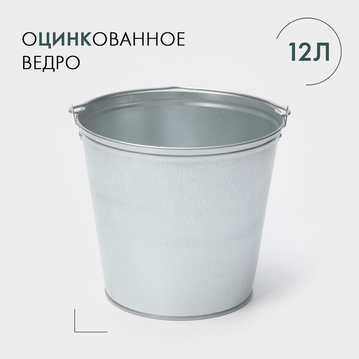 УЦЕНКА Ведро 12 л, оцинкованное