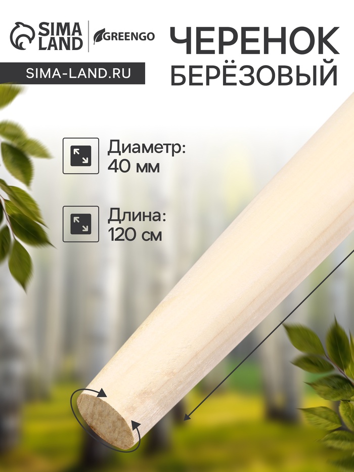 Черенок берёзовый, d = 40 мм, длина 120 см, 1 сорт, Greengo