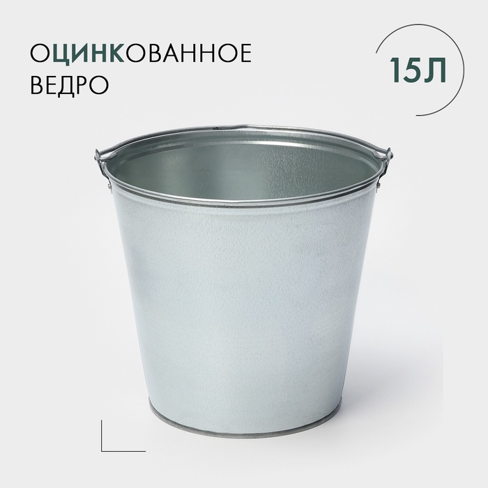 УЦЕНКА Ведро оцинкованное, 15 л