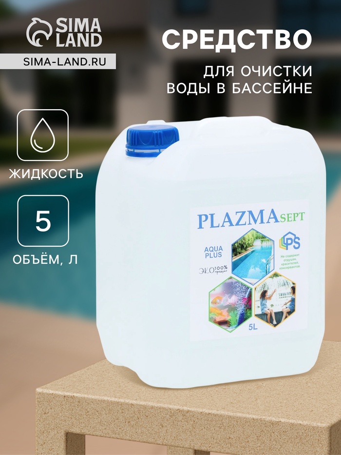 Дезинфицирующее средство для бассейнов Акваплюс «Плазмасепт», 5 л