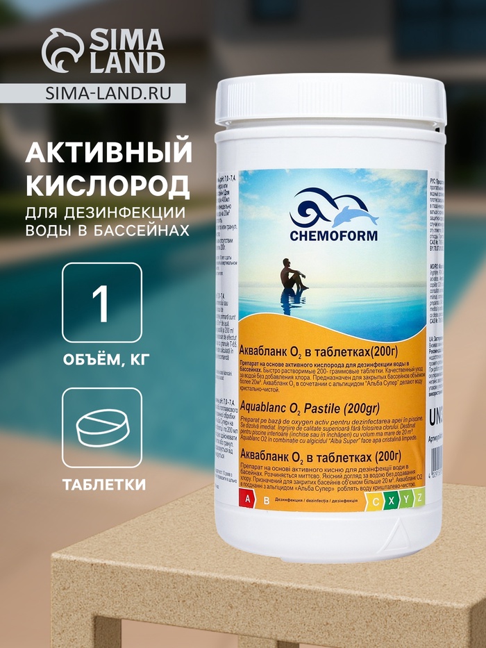 Активный кислород для дезинфекции воды в бассейнах Аквабланк О2 в таблетках (200 г) 1 кг