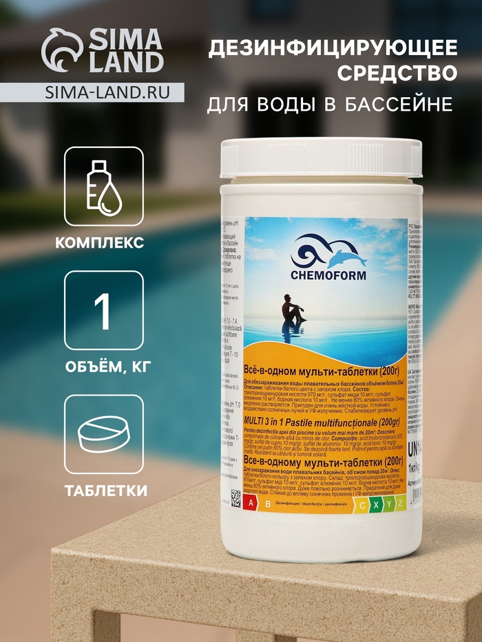 Дезинфицирующее средство Chemoform «Все в одном», для воды бассейне, мульти-таблетки, 200 г, 1 кг