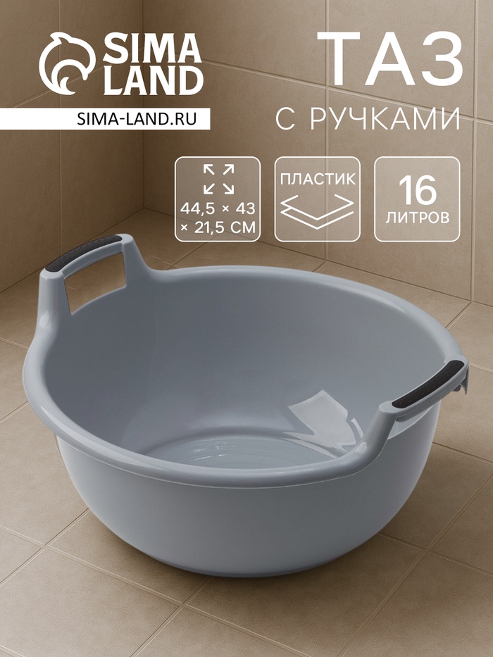 Таз с ручками, 16 л, 44.5×43×21.5 см, круглый, серый