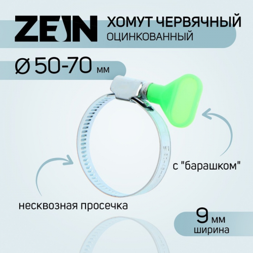 Хомут с «барашком» ZEIN engr, несквозная просечка, диаметр 50-70 мм, ширина 9 мм