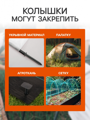 Набор колышков для зажима укрывного материала, h = 17 см, набор 10 шт., Greengo