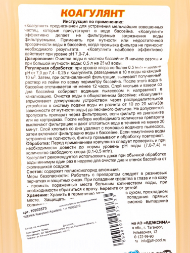 УЦЕНКА Коагулянт Aqualand, 1 л
