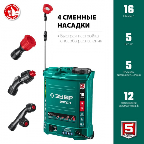 Опрыскиватель аккум. ЗУБР ОПС-16, 12 В, 8 Ач, свинцово-кислотный, 5 л/мин, 1.5-4 бар, 16 л