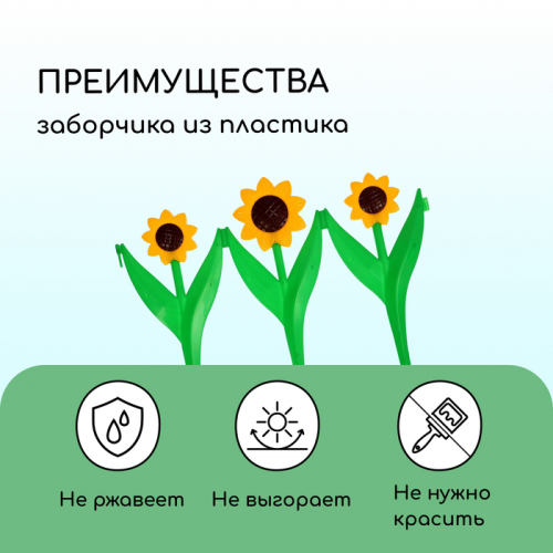 Ограждение декоративное, 32.5 × 225 см, 5 секций, пластик, жёлтый цветок «Ромашка»