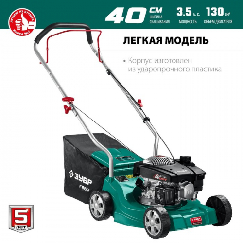 Газонокосилка бензиновая ЗУБР ГБС-400, 3.5 л.с., 2600 Вт, скос 450×75 мм, 3000 об/мин