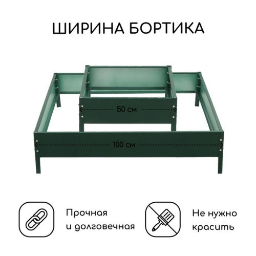 Клумба оцинкованная, 2 яруса, 50 × 50 см, 100 × 100 см, высота бортика 30 см, зелёная, «Квадро», Greengo