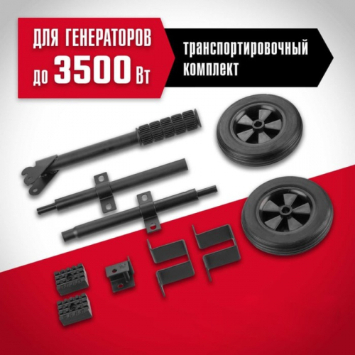 Набор колёс для генератора ЗУБР № 1 НКР-1, до 3500 Вт, рукоятка