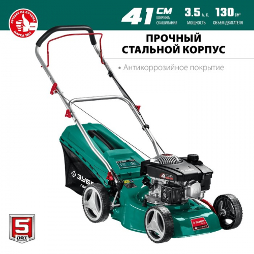Газонокосилка бензиновая ЗУБР ГБС-410, 3.5 л.с., 2600 Вт, скос 410×75 мм, 3000 об/мин
