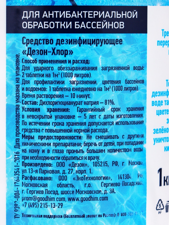Хлорная таблетка Goodhim для бассейнов, 1 кг