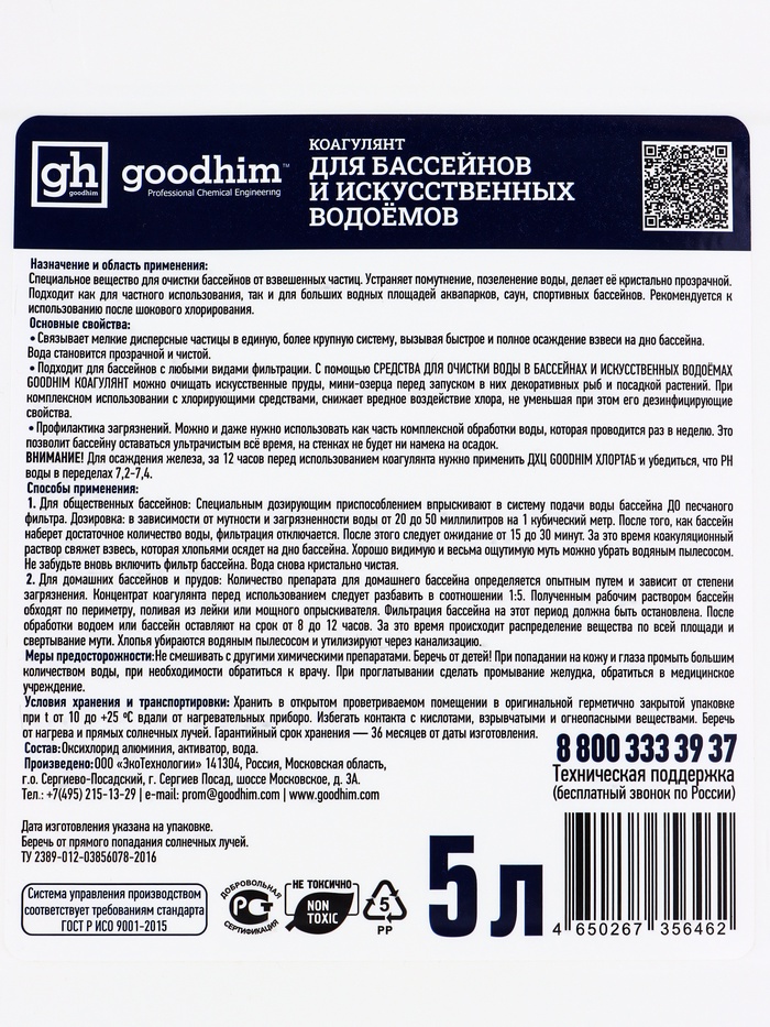 Коагулянт для очистки воды в бассейнах и искусственных водоемах Goodhim Коагулянт, 5 л