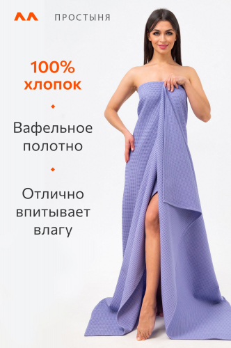 Простыня вафельная 145Х200 Happy Fox Home