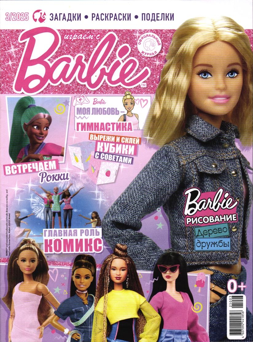 ж-л Играем с Барби 03/25 + вложение блокнот пушистый