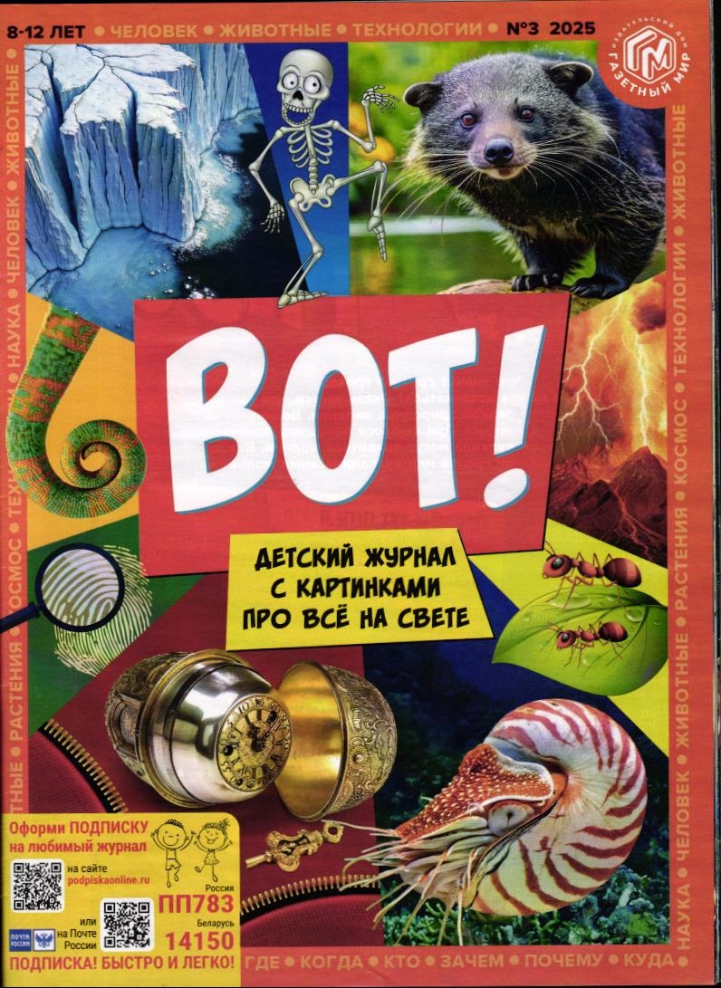 Вот! 03/25