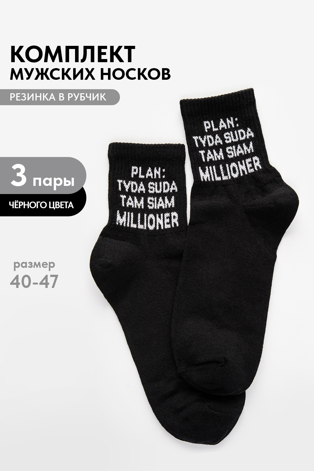 Носки мужские Туда-сюда (набор 3 пары)