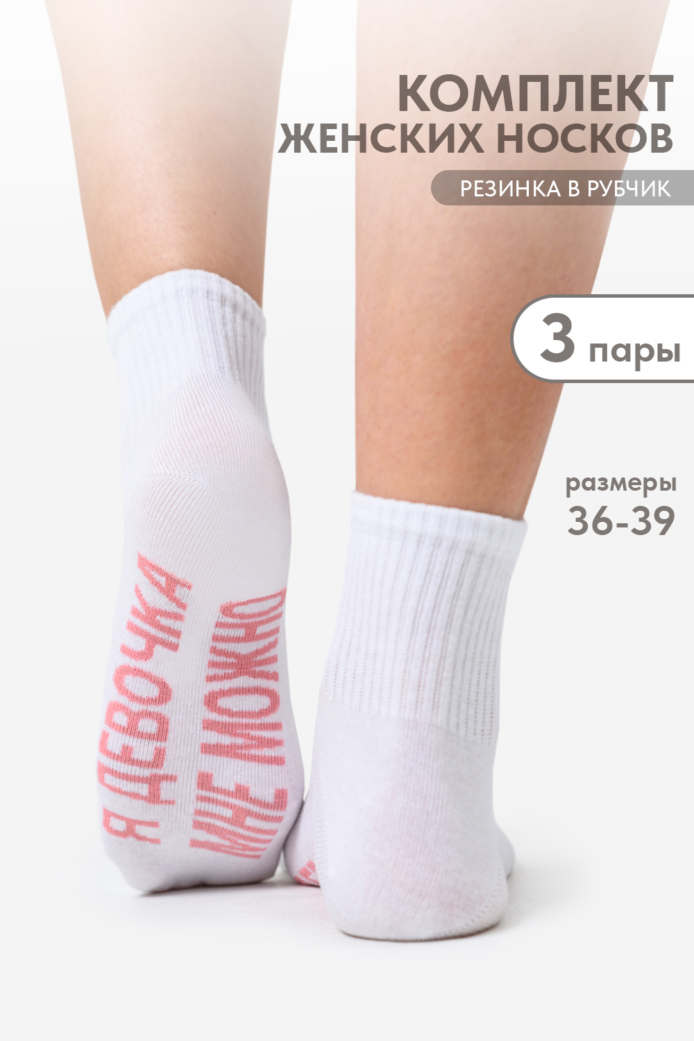 Носки женские Мне можно (набор 3 пары)