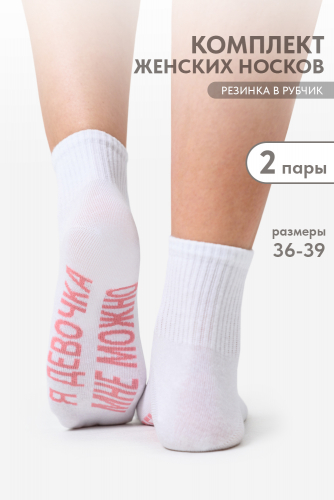 Носки женские Мне можно (набор 2 пары)
