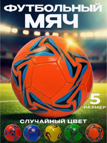 Мяч футбольный, 60906