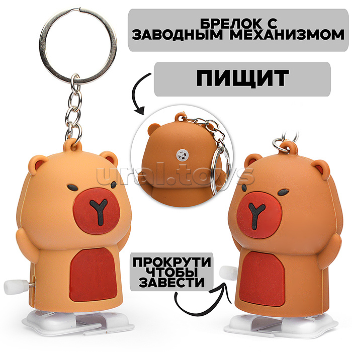 Игрушка заводная-брелок