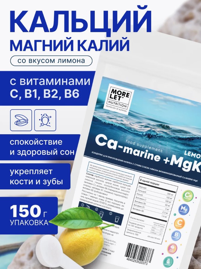 Морской Кальций с магнием и калием, порошок/ Ca marine + MgK, powder /MORELET