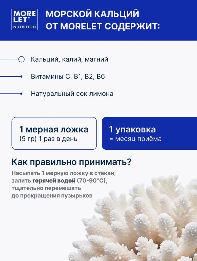 Морской Кальций с магнием и калием, порошок/ Ca marine + MgK, powder /MORELET