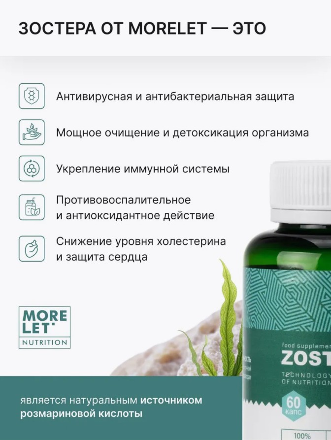 Зостера морская экстракт раст.капс. /Zostera marine extract vegetable HPMC caps /MORELET