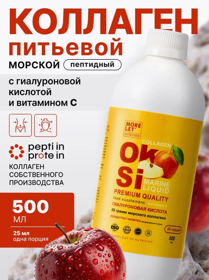 Коллаген пептидный морской с коллоидным кремнием, гиалуроновой кислотой,  вкус яблоко, жидк. /  Marine peptide Collagen with colloidal silicon, hyaluronic acid,  apple flavor, liquid/ MORELET