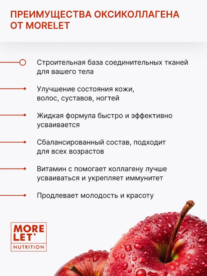 Коллаген пептидный морской с коллоидным кремнием, гиалуроновой кислотой,  вкус яблоко, жидк. /  Marine peptide Collagen with colloidal silicon, hyaluronic acid,  apple flavor, liquid/ MORELET