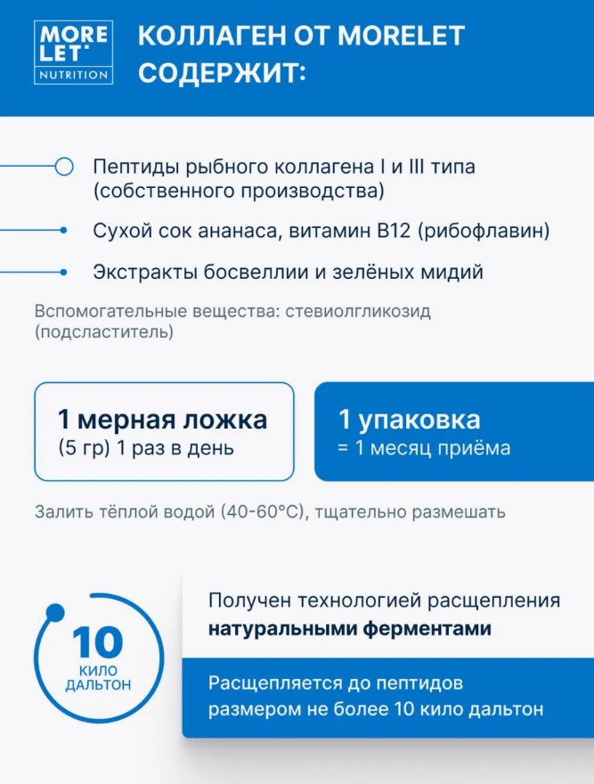 Коллаген морской пептидный с МСМ и зелеными мидиями, порошок/ Collagen marine + MSM + green mussels, powder /MORELET