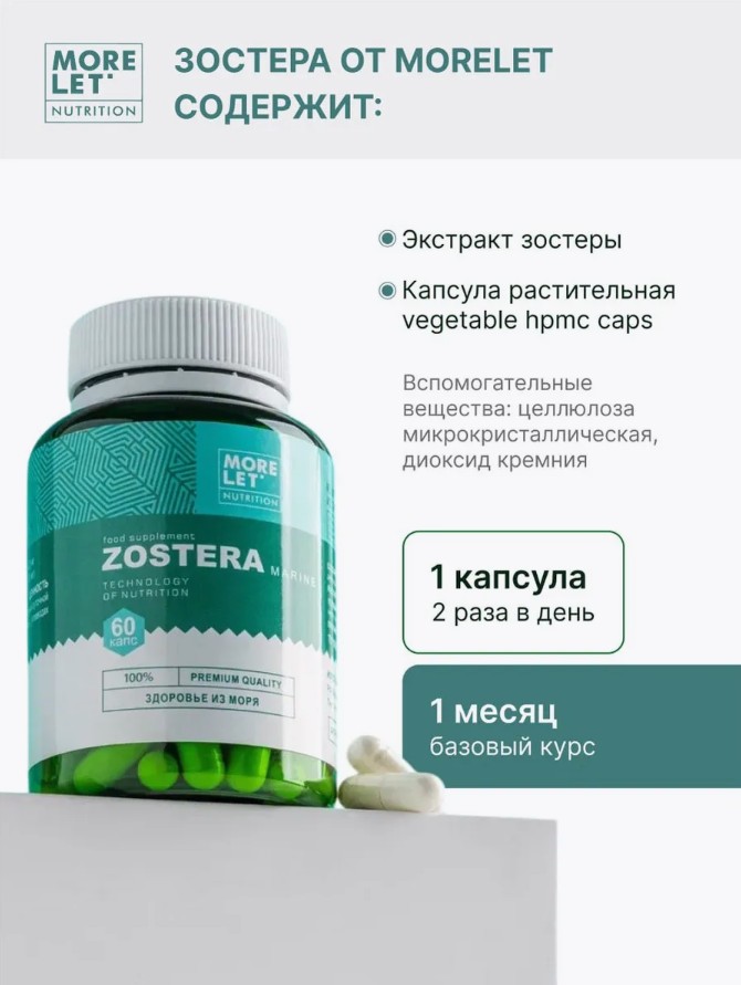 Зостера морская экстракт раст.капс. /Zostera marine extract vegetable HPMC caps /MORELET