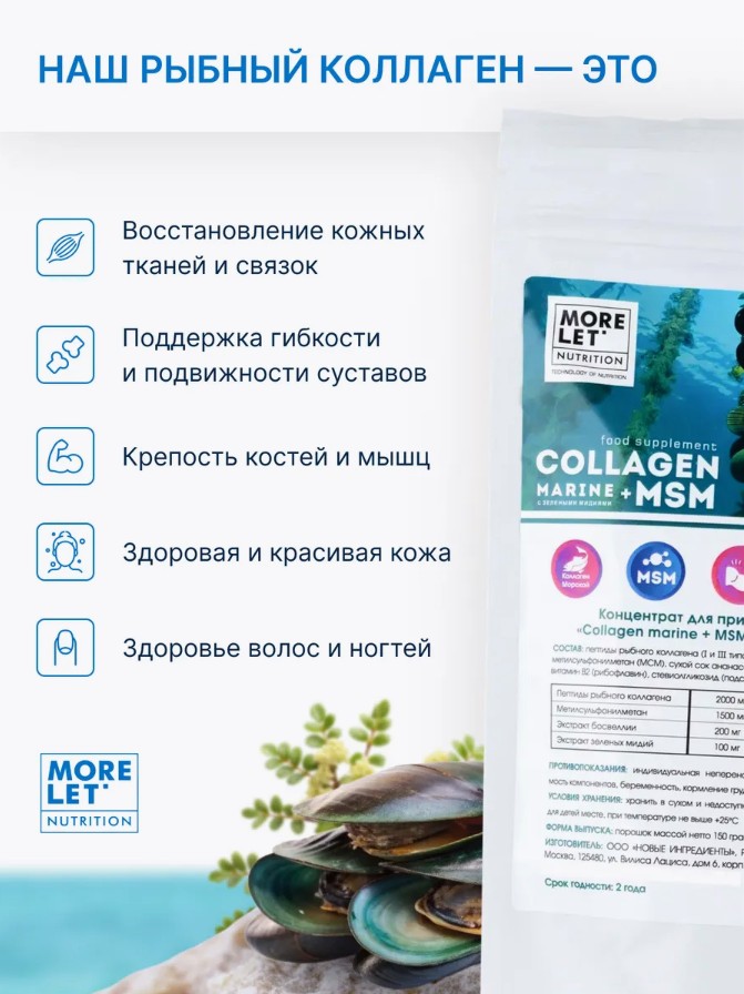 Коллаген морской пептидный с МСМ и зелеными мидиями, порошок/ Collagen marine + MSM + green mussels, powder /MORELET