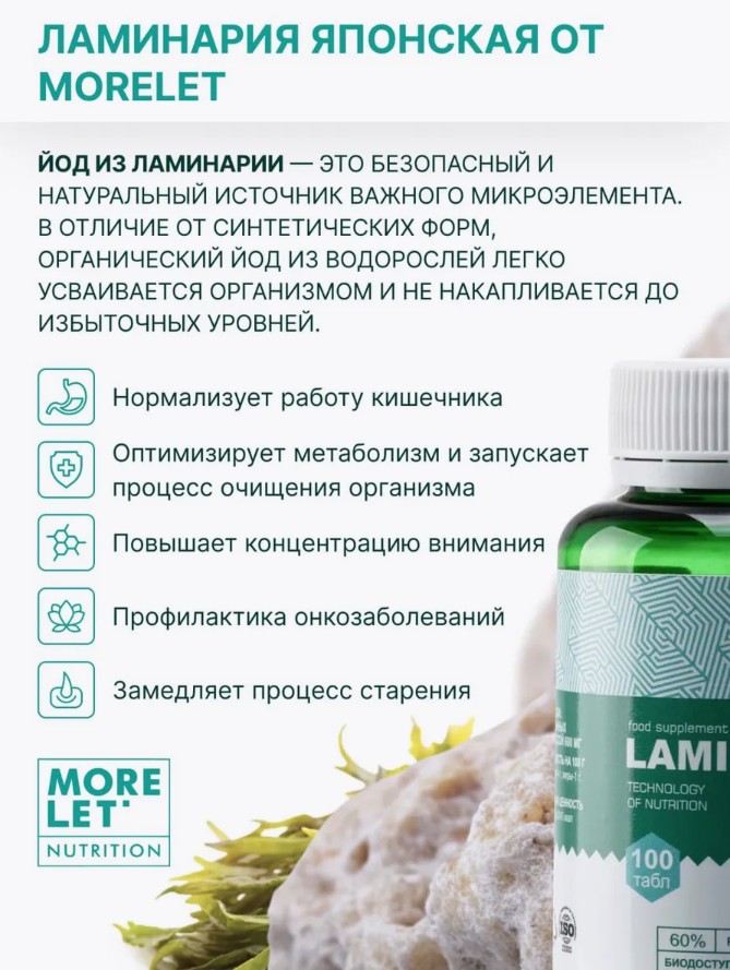 Ламинария Японская табл / Laminaria Japonica tabs /MORELET