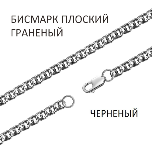 БГПч-60 Цепь Бисмарк плоский с алмазной огранкой чернёный