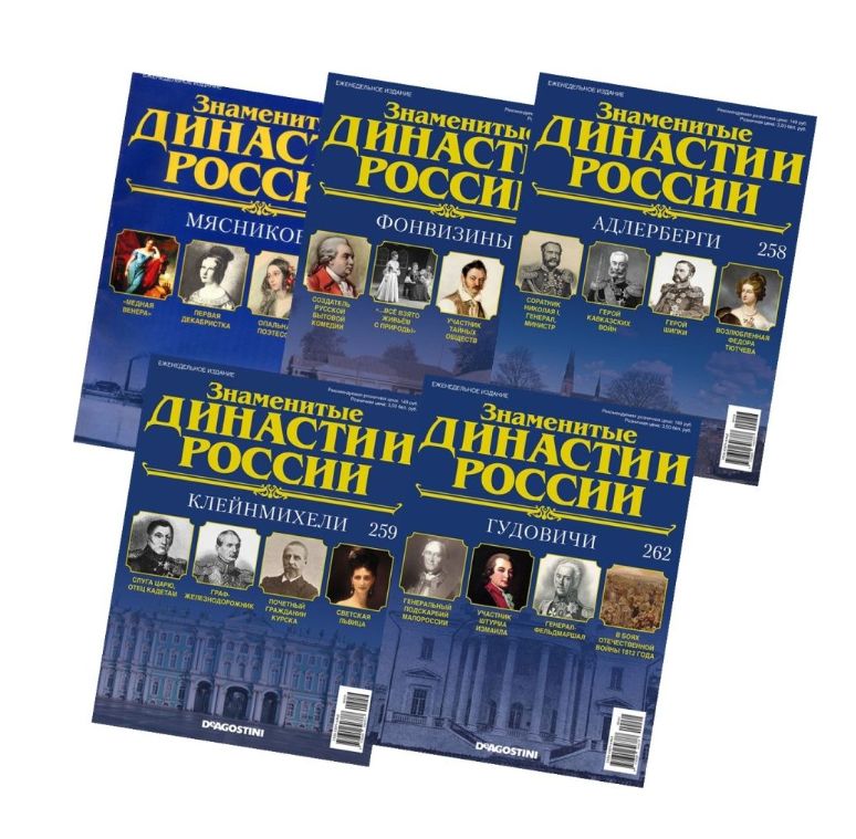 Комплект из 5 ти Знаменитые династии России №8