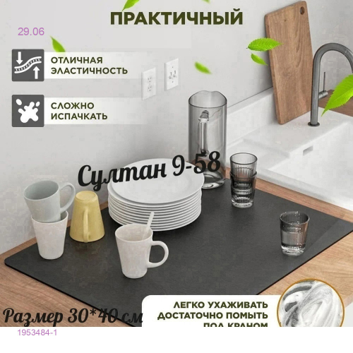 коврик для посуды 1953484-1