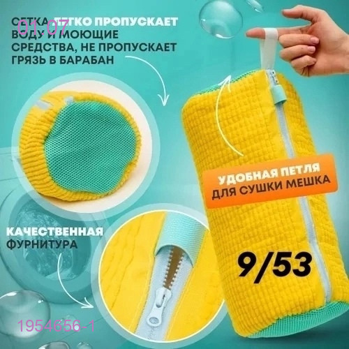 Мешок для стирки обуви 1954656-1