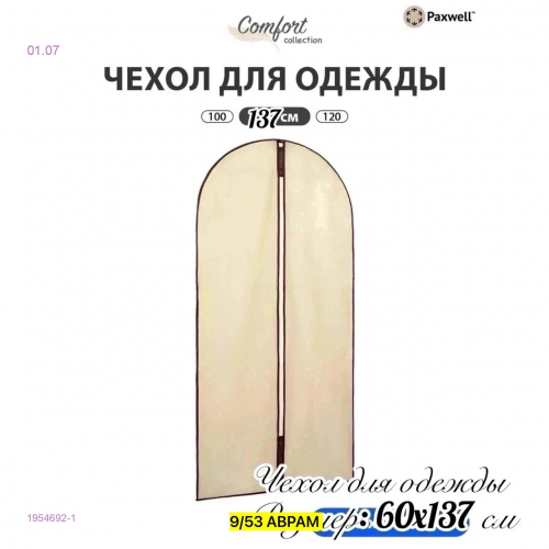 Чехол для одежды 1954692-1