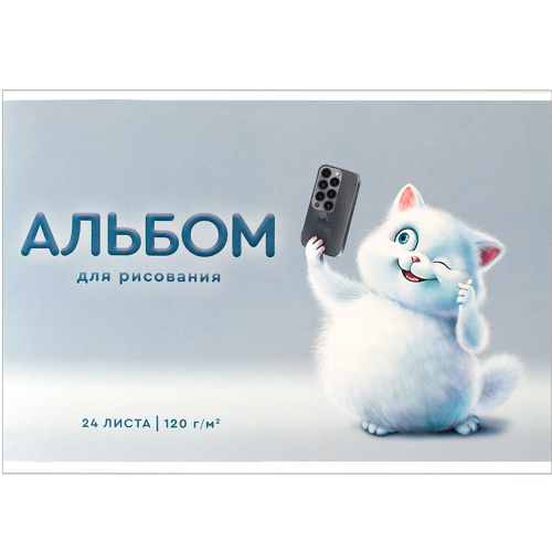 Альбом для рисования 24 л. Игривый кот 69873 в Нижнем Новгороде