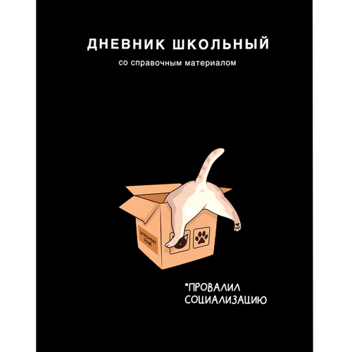 Дневник 48 л. Кот в коробке 69804 в Нижнем Новгороде